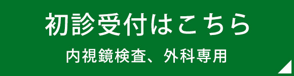 初診受付はこちら